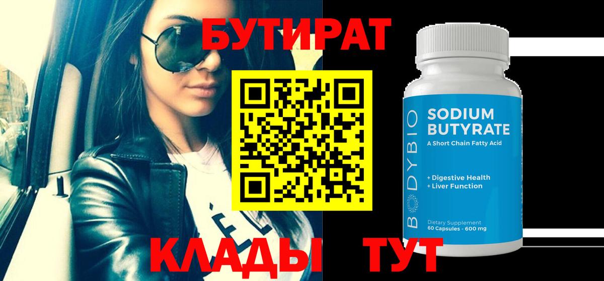 Бутират 99%  Вход с VPN  БУТИРАТ  Кольчугино 